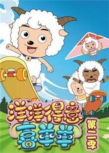 喜羊羊与灰太狼之洋洋得意喜羊羊第2季
