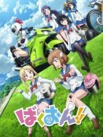 爆音少女 O