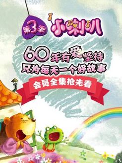 小喇叭绘本动画之童话小镇第3季