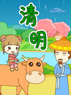 清明节动画特辑