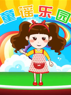 儿歌童谣乐园