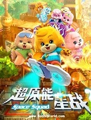宝狄与好友 短篇版第2季