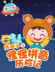 熊孩子之怪怪拼音历险记第2季