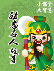 励志名人故事