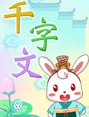 兔小贝之千字文