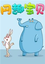 网趣宝贝之拼音识字儿歌