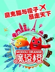 魔逗橙