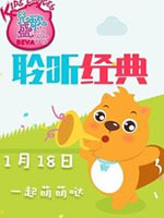 贝瓦儿歌之聆听经典