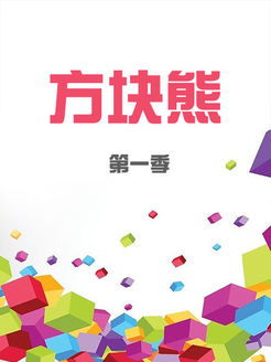 方块熊第1季