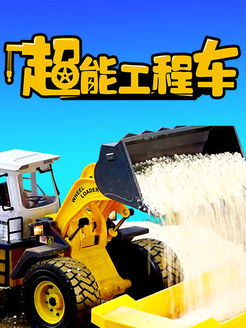 超能工程车