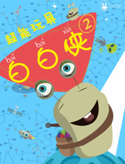 超能玩具白白侠第2季