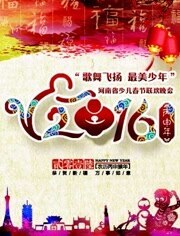 河南少儿春晚