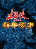 土豆侠之拯救月亮