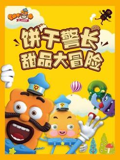 饼干警长之甜品大冒险第2季