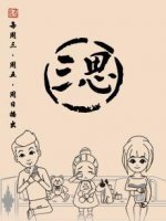 三思