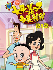 新大头儿子和小头爸爸 短篇版第4季