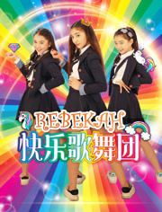 Rebekah快乐歌舞团
