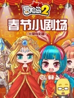 冒险岛第2季