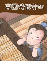 中国传统文化