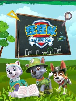汪汪队之萌宠番外篇