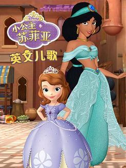 小公主苏菲亚英文儿歌