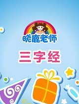 晓鹿老师之三字经