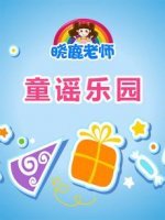 晓鹿老师之童谣乐园