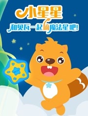 贝瓦儿歌之贝瓦一起摘魔法星