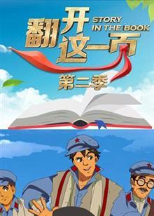 翻开这一页第2季
