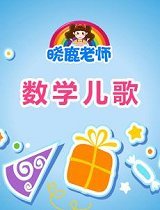 晓鹿老师之数学儿歌