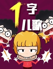 一字儿歌