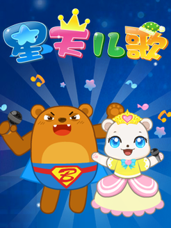 星天儿歌