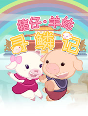 猪仔羊妹寻麟记第1季