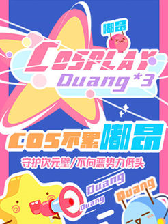 cos不累嘟昂第1季