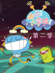 哈哈大冒险第2季