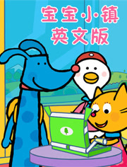 宝宝小镇