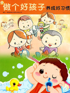 幼儿好习惯