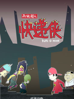 丙级超人快递侠 包贝尔版