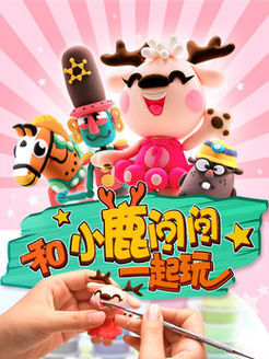 和小鹿问问一起玩