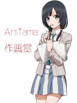 AniTama作画MAD