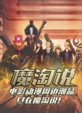 魔淘说