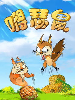 嘚瑟鼠