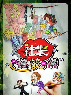社长嘚啵嘚第1季