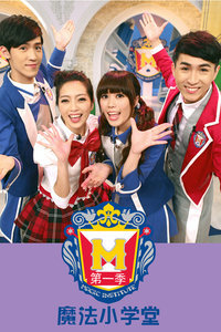 魔法小学堂第1季