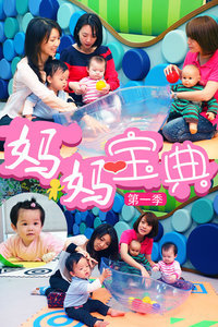 妈妈宝典第1季