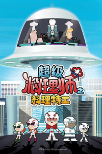 超级料理师之料理特工