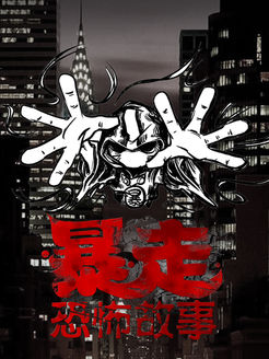 暴走恐怖故事第3季