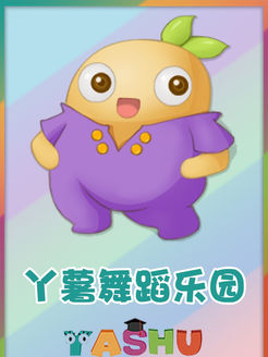 丫薯舞蹈乐园第1季