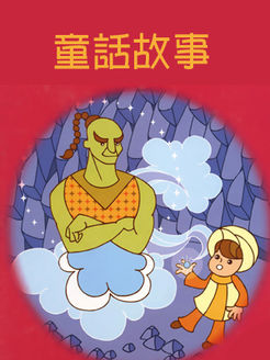 经典童话故事