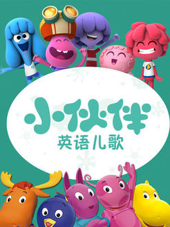 小伙伴英语儿歌